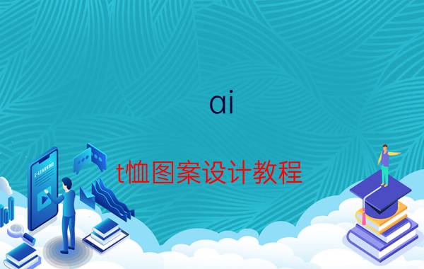 ai t恤图案设计教程 粤语学习零基础入门？